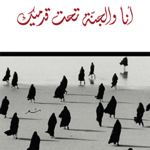 أنا والجنة تحت قدميك