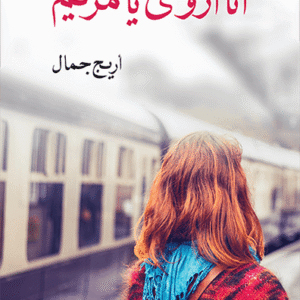 أنا أروى يا مريم