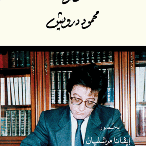 أنا الموقع أدناه محمود درويش