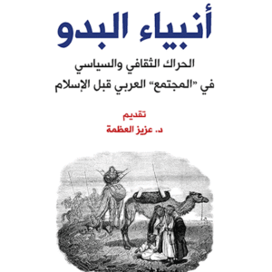 أنبياء البدو