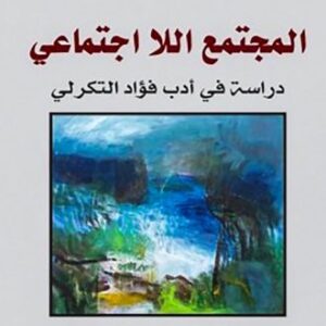 المجتمع اللااجتماعي