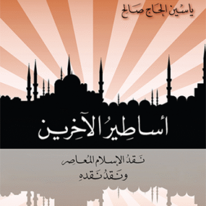 أساطير الآخرين