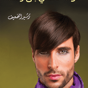 عودة الألماني إلى رشده