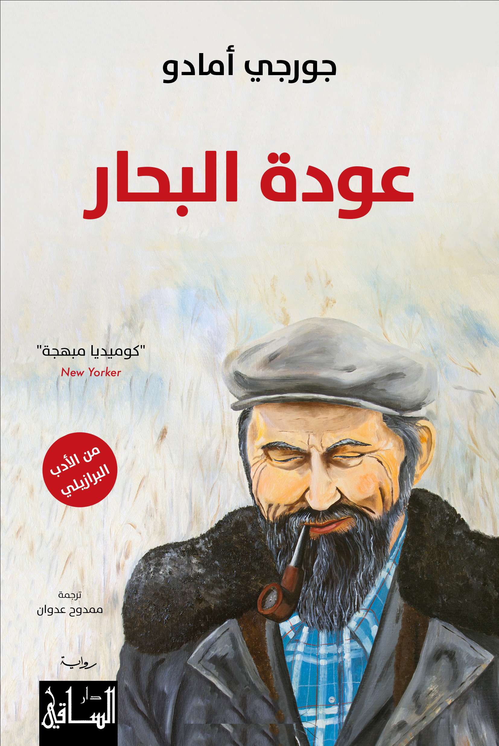 عودة البحار عودة البحار