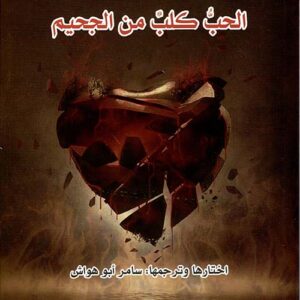 الحب كلب من الجحيم