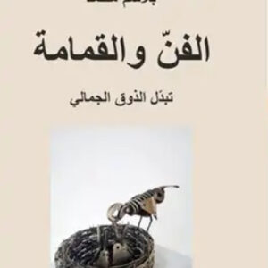 الفن والقمامة – تبدل الذوق الجمالي