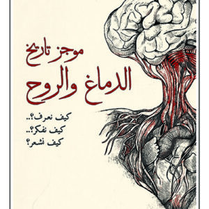 موجز تاريخ الدماغ و الروح