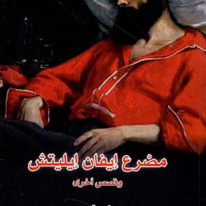 مصرع ايفان ايليتش