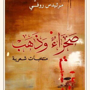 صحراء وذهب