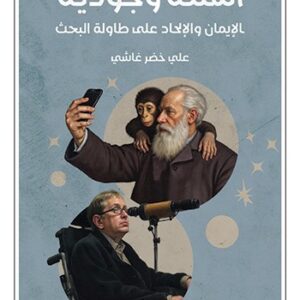 اسئلة وجودية الايمان و الالحاد على طاولة البحث