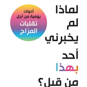 لماذا لم يخبرني أحد بهذا من قبل؟