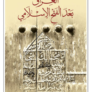 العراق بعد الفتح الاسلامي