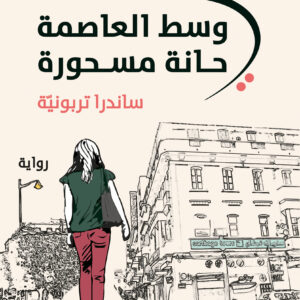 في وسط العاصمة حانة مسحورة