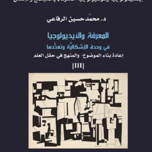 المعرفة والأيديولوجيا