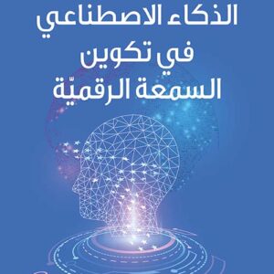 الذكاء الاصطناعي في تكوين السمعة الرقمية