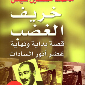 خريف الغضب