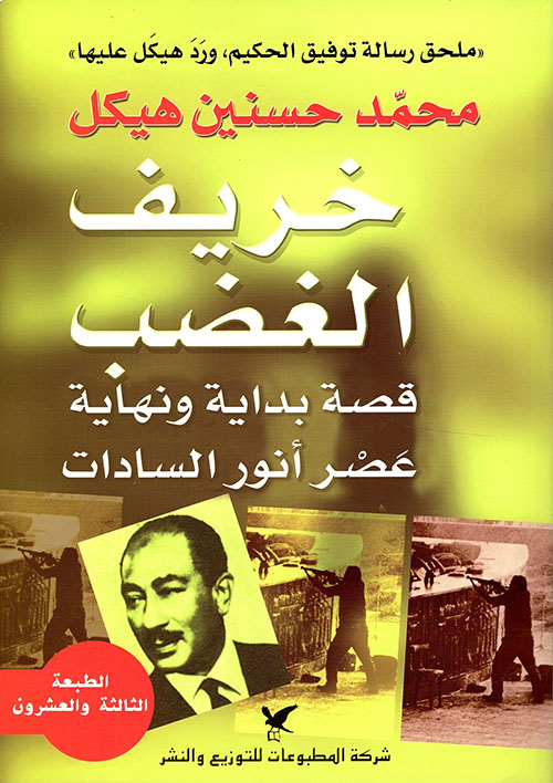 خريف الغضب خريف الغضب