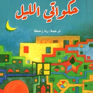 حكواتي الليل