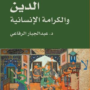 الدين والكرامة الإنسانية