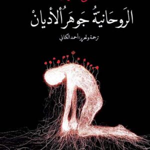 الروحانية جوهر الأديان