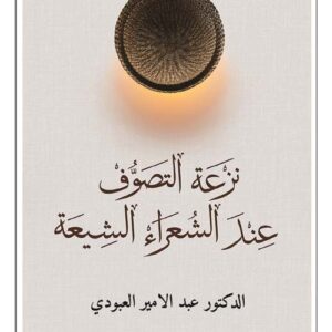 نزعة التصوف عند الشعراء الشيعة