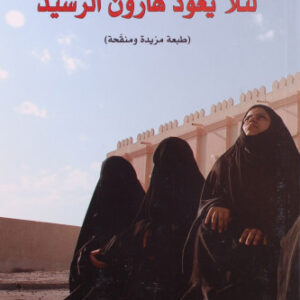 لئلا يعود هارون الرشيد