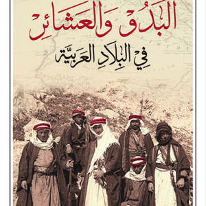البدو والعشائر في البلاد العربية