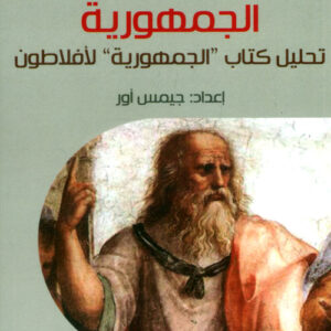 الجمهورية  تحليل كتاب ” الجمهورية” لأفلاطون