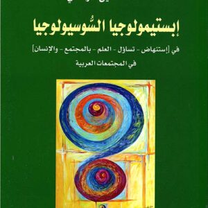 ابستمولوجيا السوسولوجيا