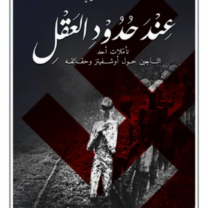 عند حدود العقل – تأملات احد الناجين حول اوشفيتز وحقائقه