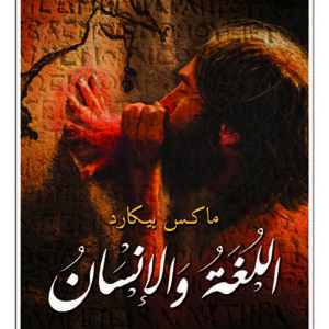 اللغة والانسان