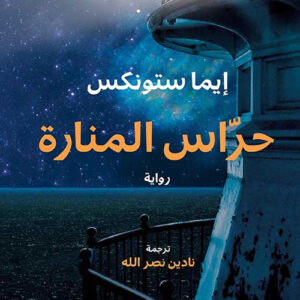 حراس المنارة