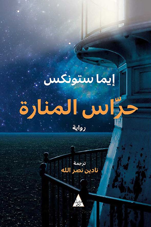 حراس المنارة حراس المنارة