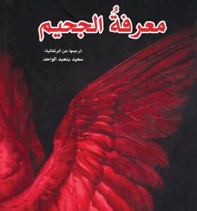 معرفة الجحيم