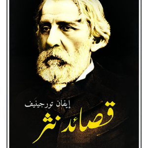 قصائد نثر