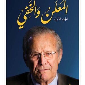 المعلن والخفي