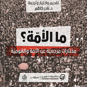 ما الأمة ؟ مختارات مرجعية عن الامة والقومية