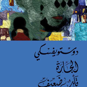 الجارة، قلب ضعيف