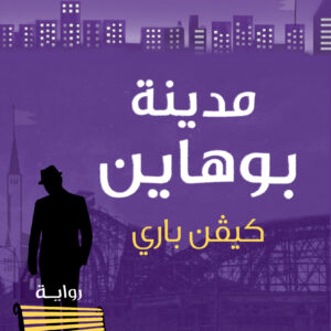 مدينة بوهاين