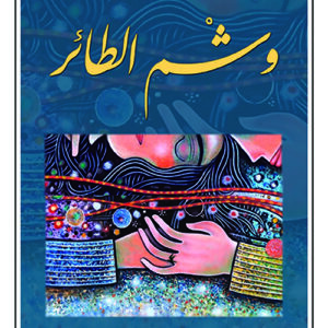وشم الطائر