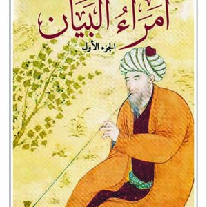 امراء البيان