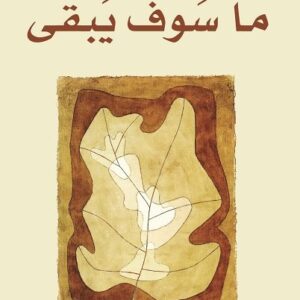 ما سوف يبقى