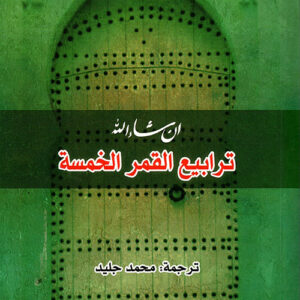 ترابيع القمر الخمسة – إن شاء الله-3-