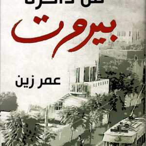 من ذاكرة بيروت