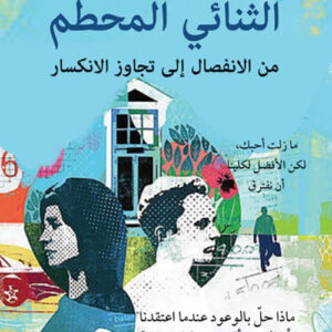 الثنائي المحطم