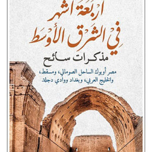اربعة أشهر في الشرق الأوسط