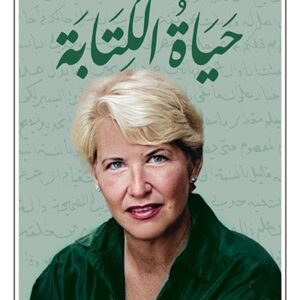 حياة الكتابة