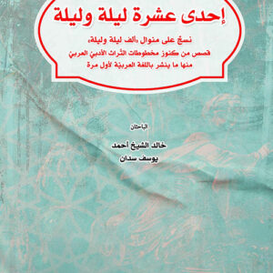 إحدى عشرة ليلة وليلة