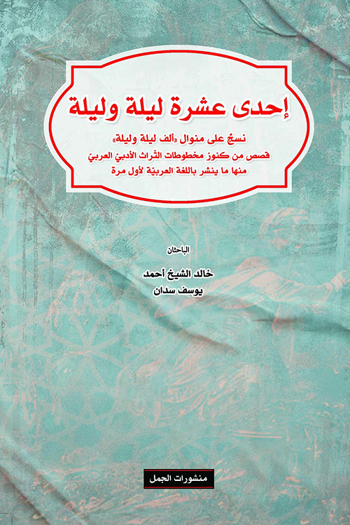 إحدى عشرة ليلة وليلة إحدى عشرة ليلة وليلة
