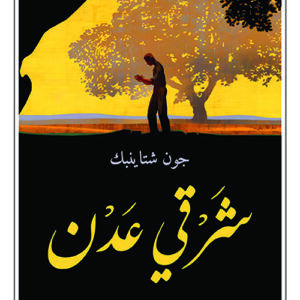 شرقي عدن